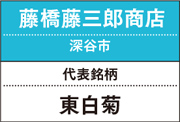 藤橋藤三郎商店｜東白菊