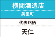 横関酒造店｜天仁