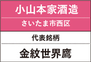 小山本家酒造｜金紋世界鷹