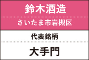 鈴木酒造｜大手門