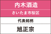 内木酒造｜旭正宗