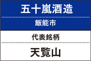 五十嵐酒造｜天覧山