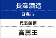 長澤酒造｜高麗王