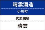 晴雲酒造｜晴雲