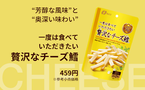 一度は食べていただきたい贅沢なチーズ鱈
