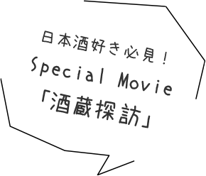 日本酒好き必見！Special Movie「酒蔵探訪」