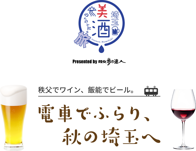 秩父でワイン、飯能でビール。電車でふらり、秋の埼玉へ Presented by 散歩の達人