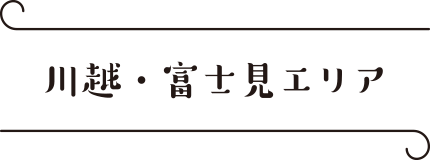 川越・富士見エリア