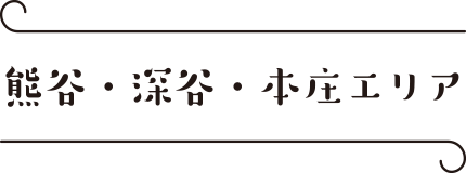 熊谷・深谷・本庄エリア