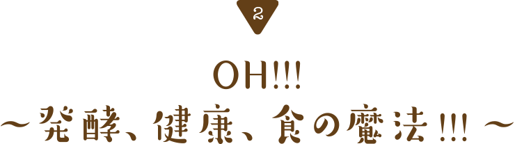 OH!!!～発酵、健康、食の魔法!!!～