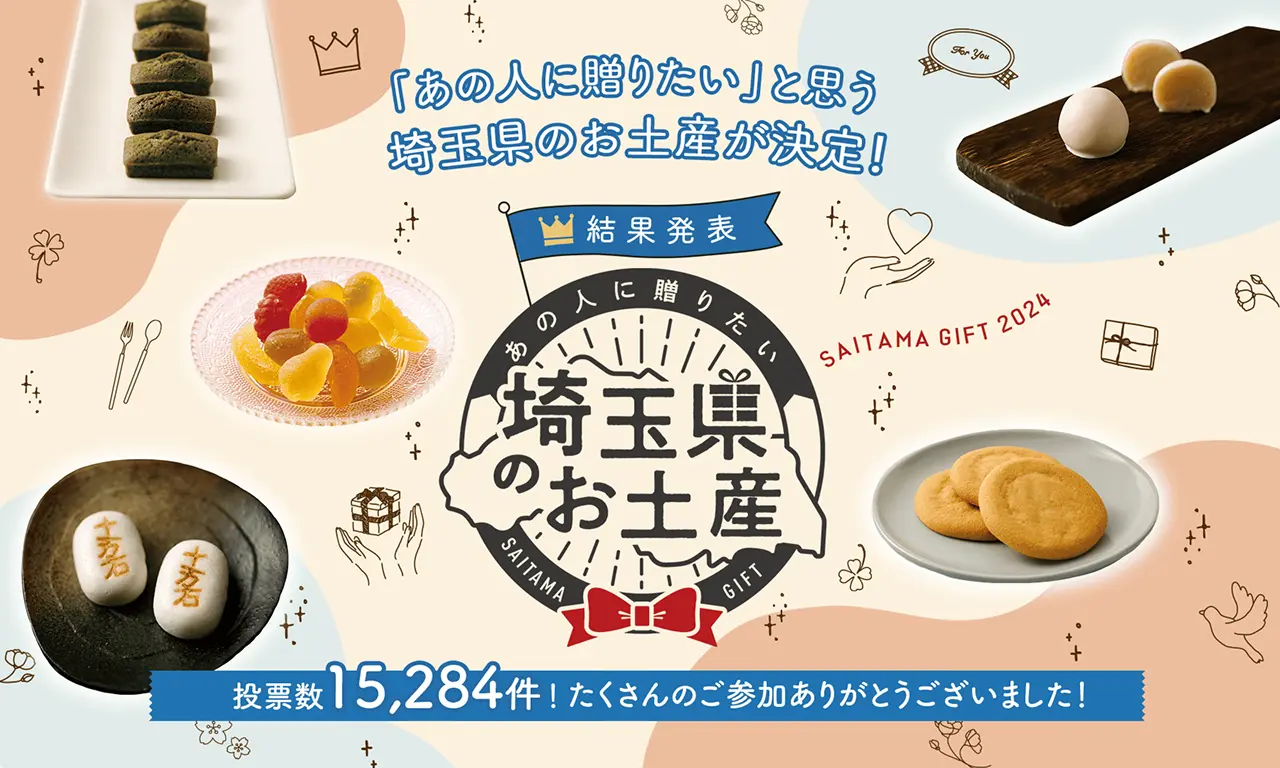 結果発表！イチオシのお土産|埼玉県のおみやげ