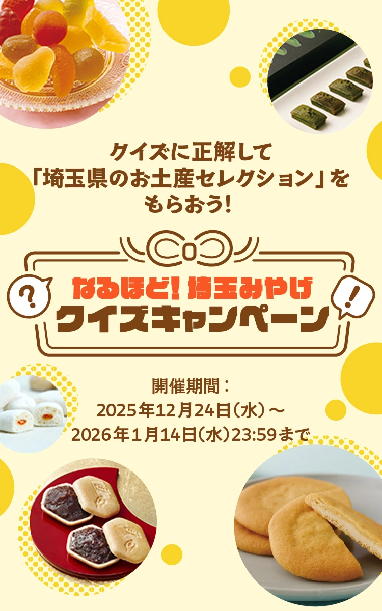 なるほど！埼玉みやげクイズキャンペーン