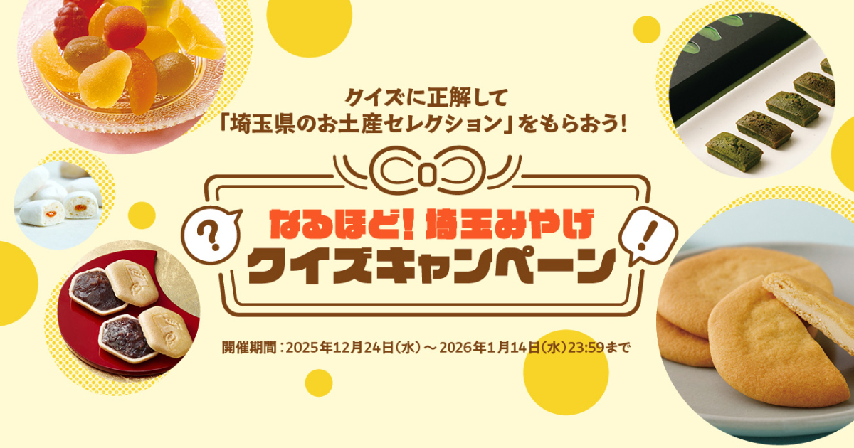 なるほど！埼玉みやげクイズキャンペーン
