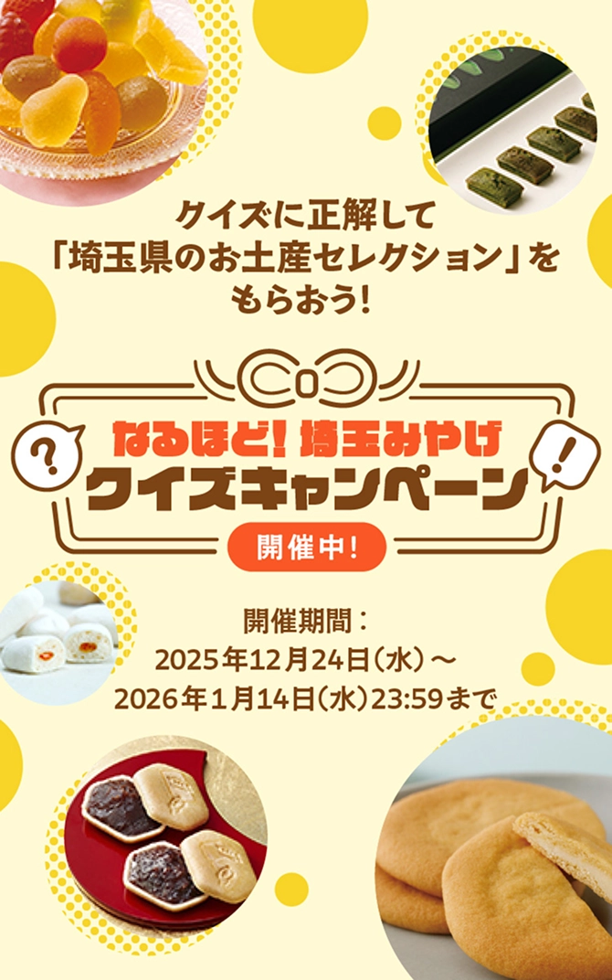 埼玉県のお土産　投票キャンペーン