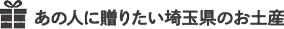 あの人に贈りたい埼玉県のお土産