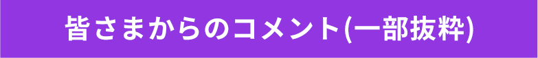 コメント一部抜粋