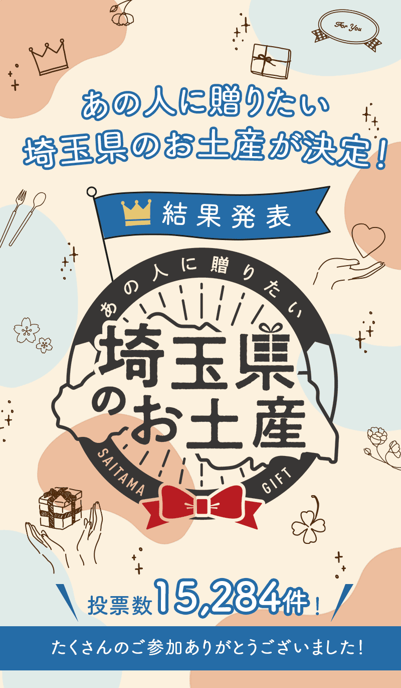 埼玉県のお土産　投票キャンペーン