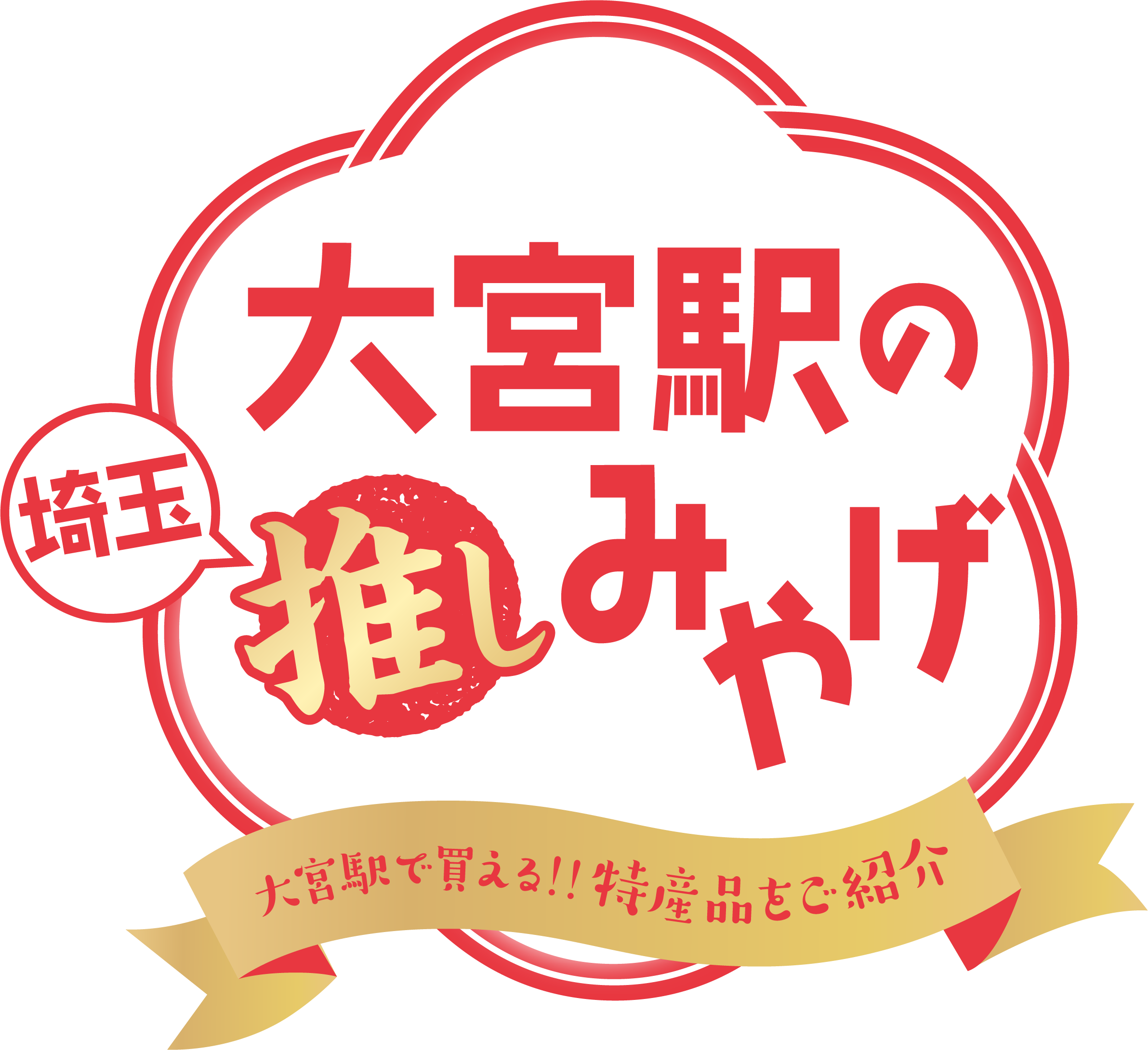 大宮駅の推しみやげ