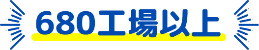 680工場以上