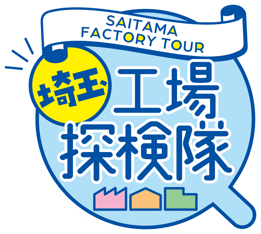 埼玉工場探検隊