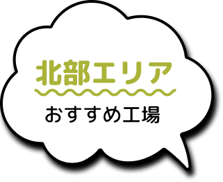 北部エリアおすすめ工場
