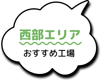 西部エリアおすすめ工場