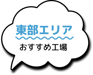 東部エリアおすすめ工場