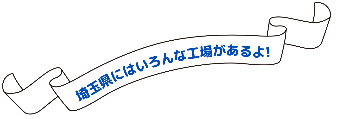 埼玉県にはいろんな工場があるよ