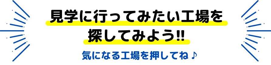 見学に行ってみたい工場を探してみよう!!気になる工場を押してね♪