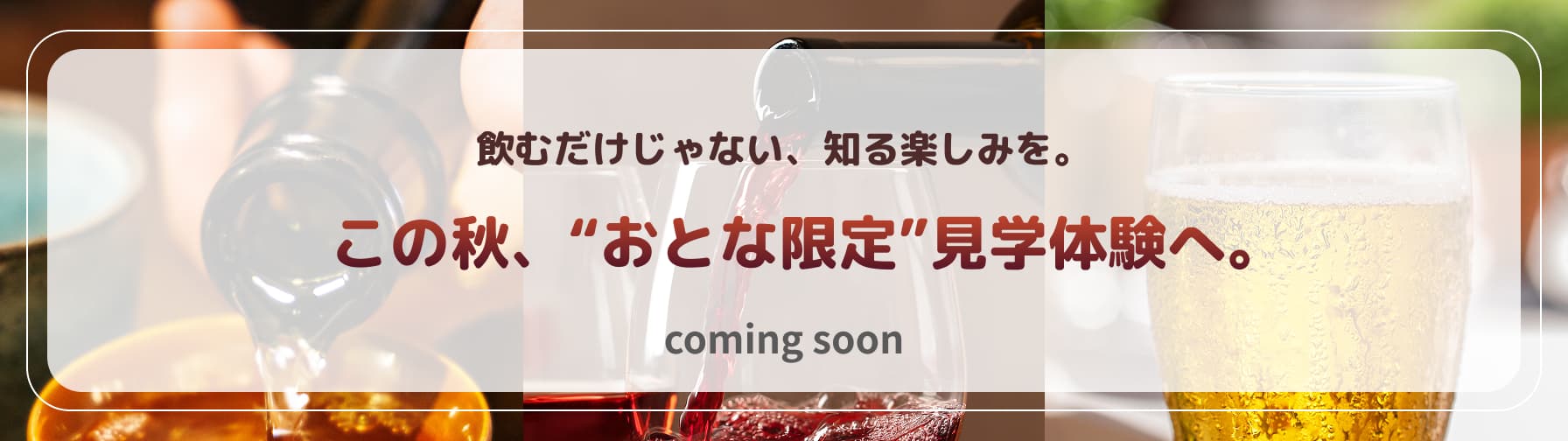 飲むだけじゃない、知る楽しみを。この秋、“おとな限定”見学体験へ。