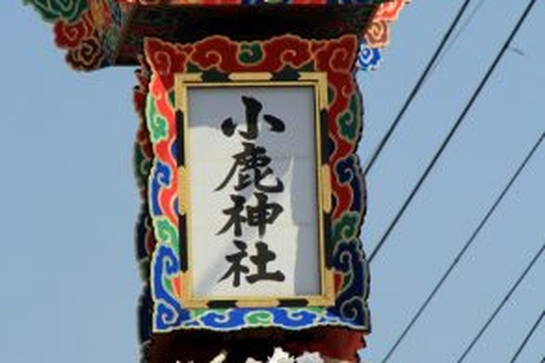 小鹿野春まつりの山車上部に掲げられた「小鹿神社」の装飾のクローズアップ