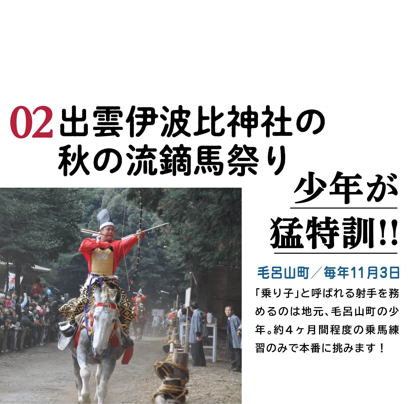 02出雲伊波比神社の秋の流鏑馬祭りの説明画像