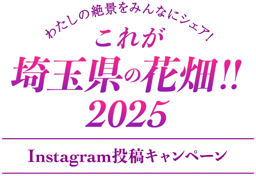 これが埼玉県の花畑！！2025 Instagram投稿キャンペーン