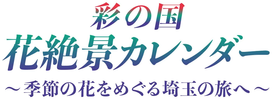 彩の国 花絶景カレンダー