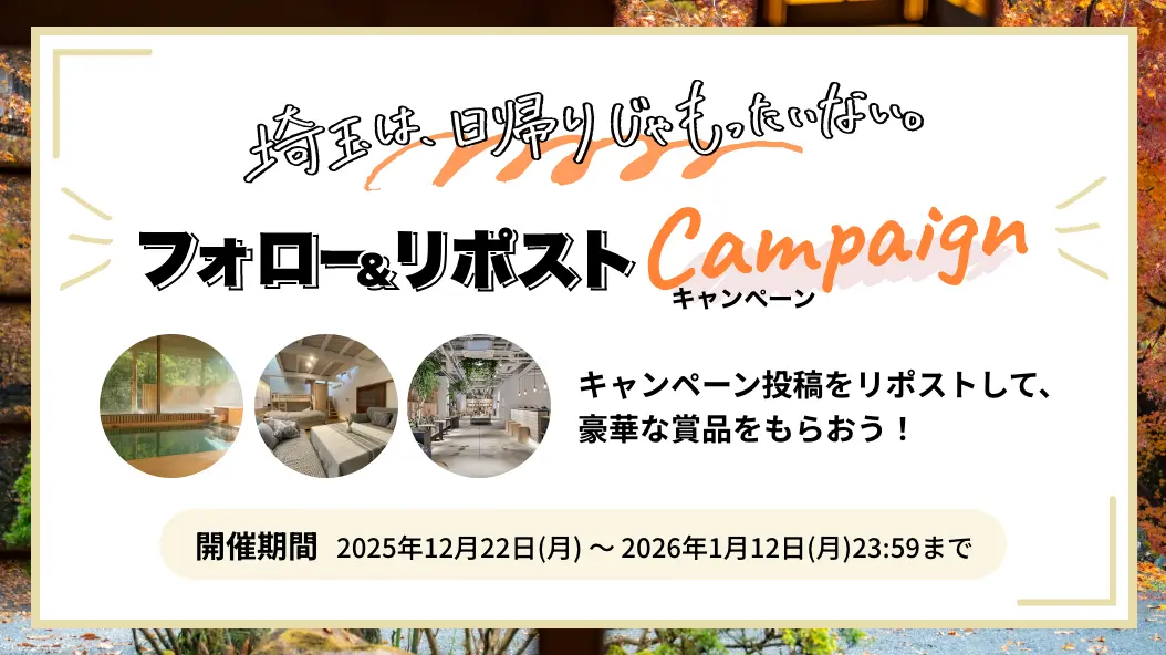 埼玉は、日帰りじゃもったいない。フォロー＆リポストキャンペーン