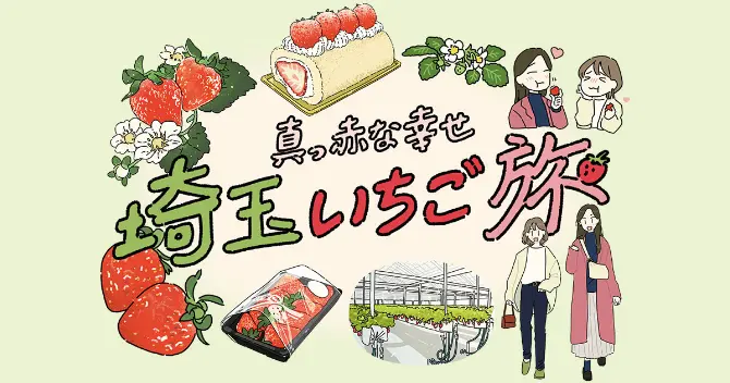 真っ赤な幸せ　埼玉いちご旅