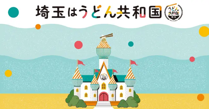 埼玉はうどん共和国