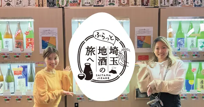 埼玉の日本酒を飲みに行こう