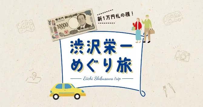 渋沢栄一めぐり旅