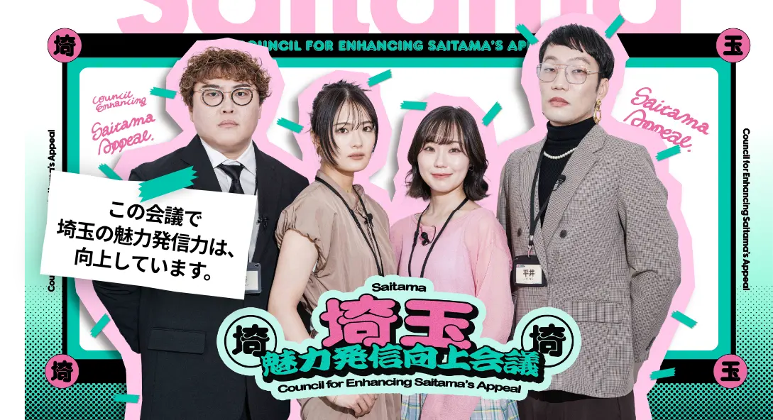 埼玉魅力発信向上会議