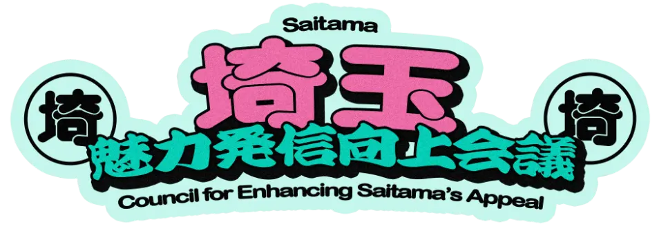 埼玉魅力発信向上会議