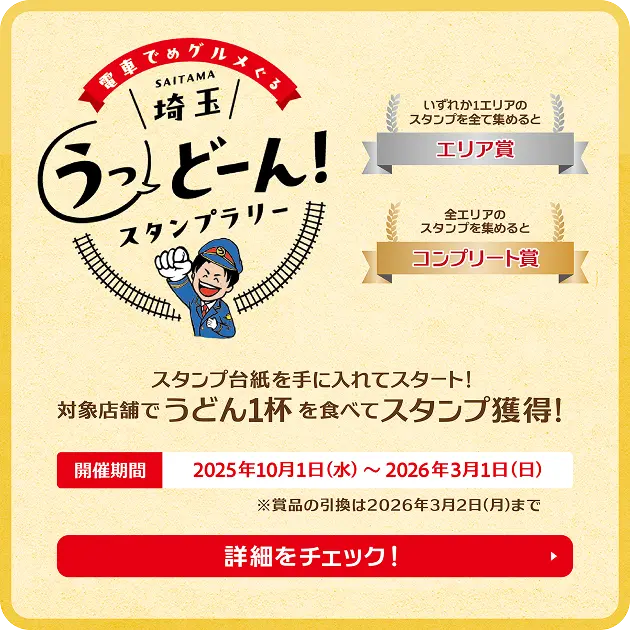電車でめグルメぐる埼玉うっどーん！スタンプラリー