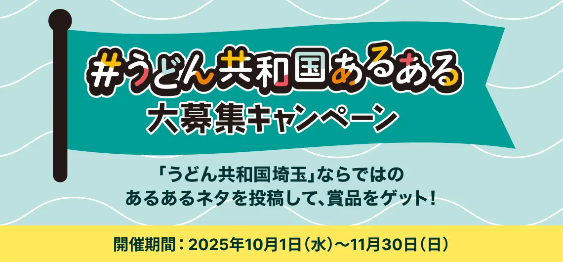 #うどん共和国あるある大募集キャンペーン