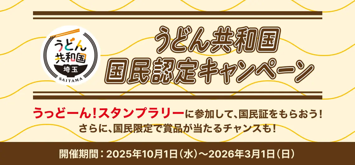 うどん共和国 国民認定キャンペーン