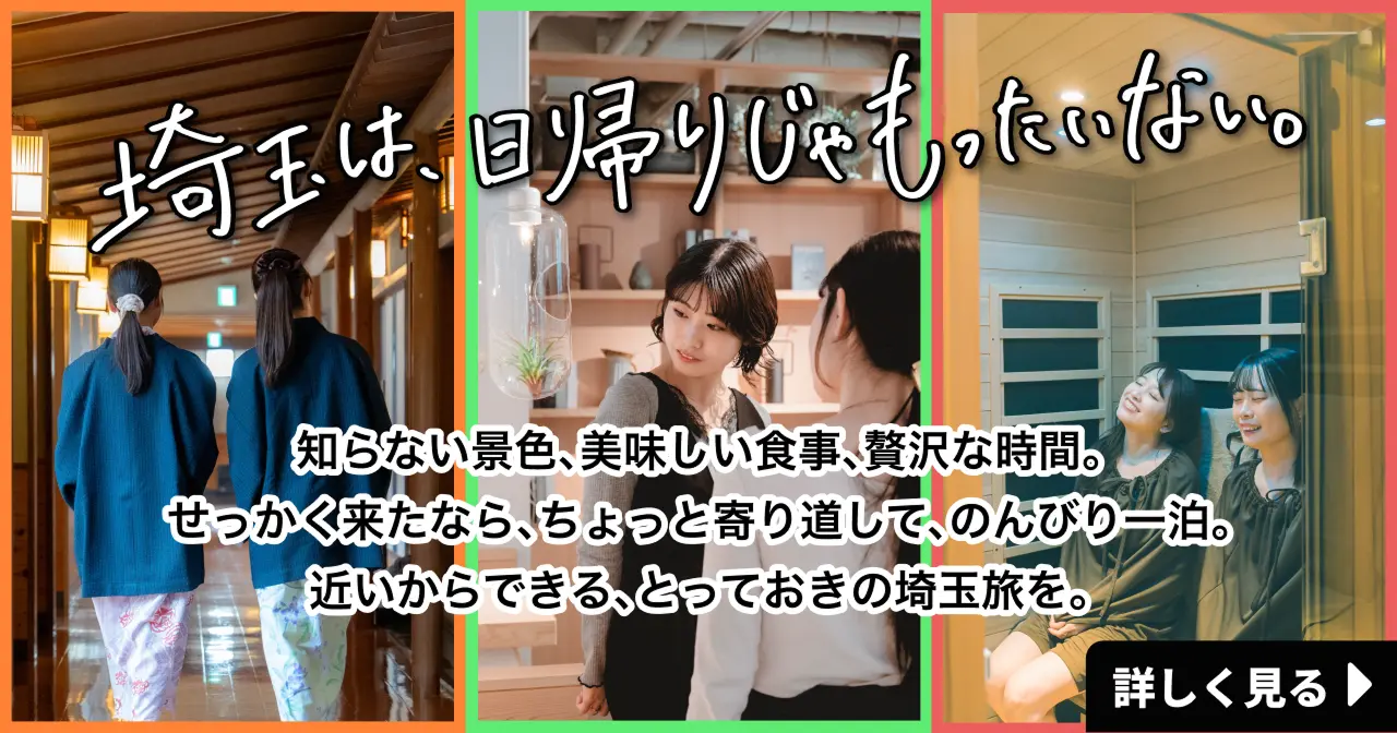 埼玉は、日帰りじゃもったいない。