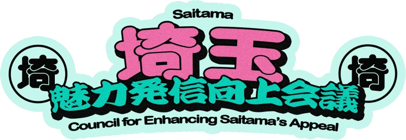 埼玉魅力発信向上会議
