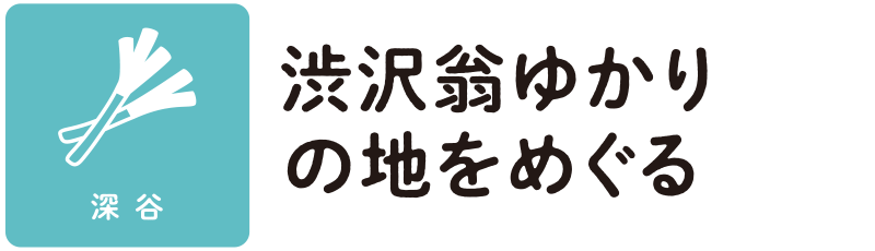 渋沢翁ゆかりの地をめぐる