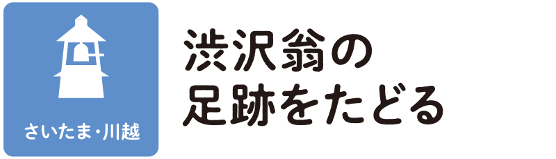 川越など渋沢翁の足跡をたどる