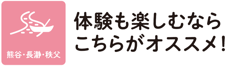 体験も楽しむならこちらがオススメ！