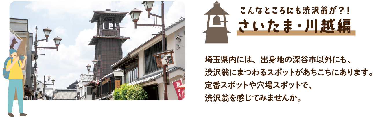 こんなところにも渋沢翁が？！｜埼玉県内には、出身地の深谷市以外にも、渋沢翁にまつわるスポットがあちこちにあります。定番スポットや穴場スポットで、渋沢翁を感じてみませんか。